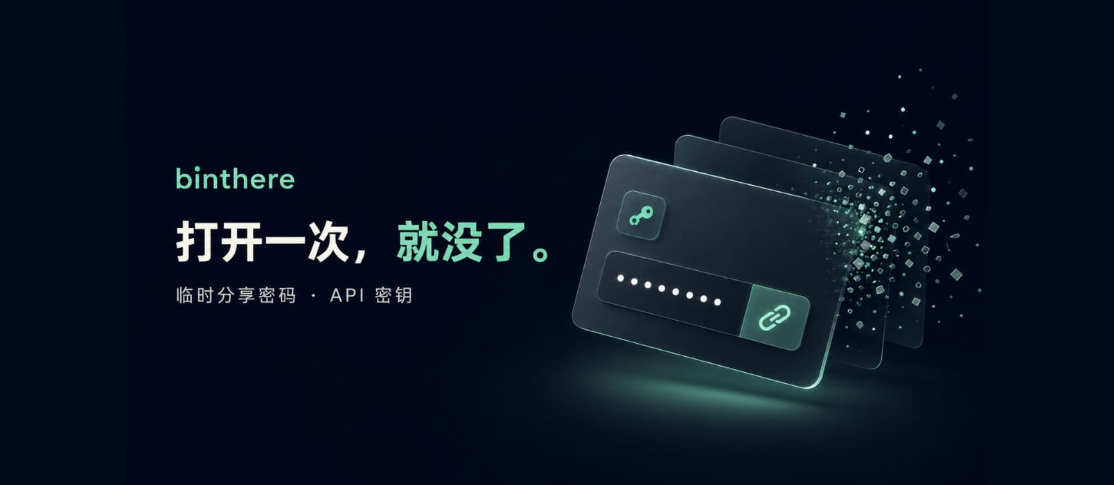给别人发密码、API 密钥,不想留在聊天记录里?试试 binthere 1 给别人发密码、API 密钥,不想留在聊天记录里?试试 binthere 1