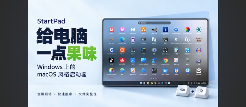 StartPad – Windows 上的 macOS 风格全屏启动器 1