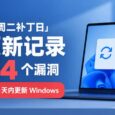 微软 2026 年 9 月“周二补丁日”再创更新记录：修复 974 个漏洞，并开始催更 Windows，最好 3 天内更新 5