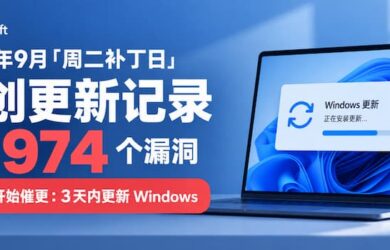 微软 2026 年 9 月“周二补丁日”再创更新记录：修复 974 个漏洞，并开始催更 Windows，最好 3 天内更新 9