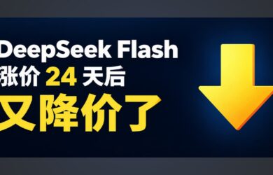 DeepSeek 涨价 24 天后，V4-Flash 模型降价了，V4-Pro 指向 V4.1 Flash 了！ 8
