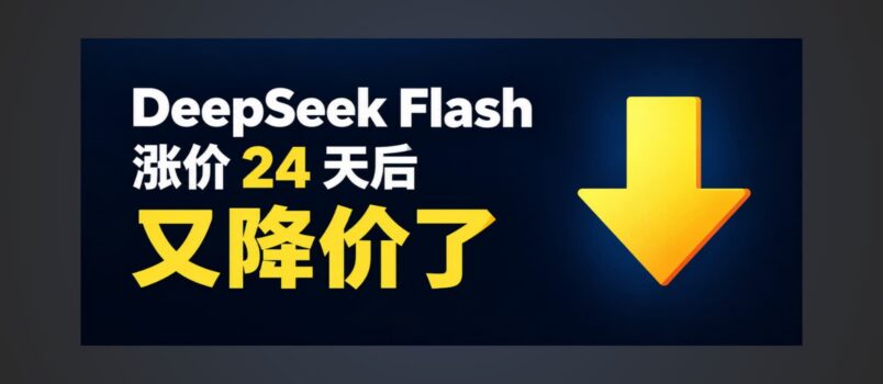 DeepSeek 涨价 24 天后，V4-Flash 模型降价了，V4-Pro 指向 V4.1 Flash 了！ 2