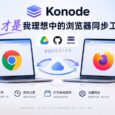 Konode – 这才是我理想中的浏览器同步工具 6