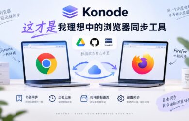 Konode – 这才是我理想中的浏览器同步工具 7