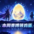 本周赛博领鸡蛋（9.11~9.17）：《天空奇兵》《星界战士》《Alone With You》 5