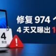 微软 9 月创纪录修复 974 个漏洞，仅 4 天又曝出 11 个新问题 7