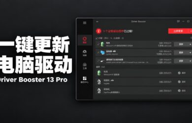 电脑驱动更新工具 Driver Booster 13 Pro，限时 7 折特惠快入手！ 8