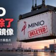 MinIO 又砍一刀：开源社区版没了，Docker 镜像也删干净了。 14