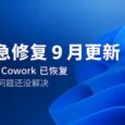 微软紧急修复 9 月更新：Windows 11 的 RDP、Claude Cowork 已恢复，但 AMD 显卡等问题还没解决 5