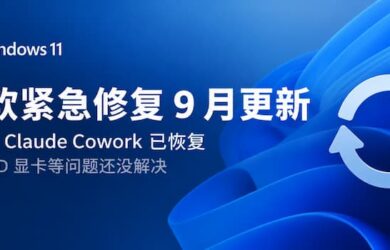 微软紧急修复 9 月更新：Windows 11 的 RDP、Claude Cowork 已恢复，但 AMD 显卡等问题还没解决 8