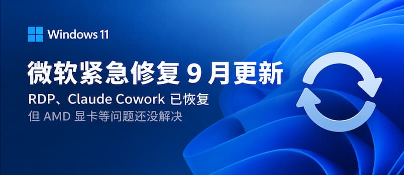 微软紧急修复 9 月更新：Windows 11 的 RDP、Claude Cowork 已恢复，但 AMD 显卡等问题还没解决 2