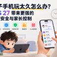 孩子手机玩太久怎么办？iOS 27 带来更强的儿童安全与家长控制 4