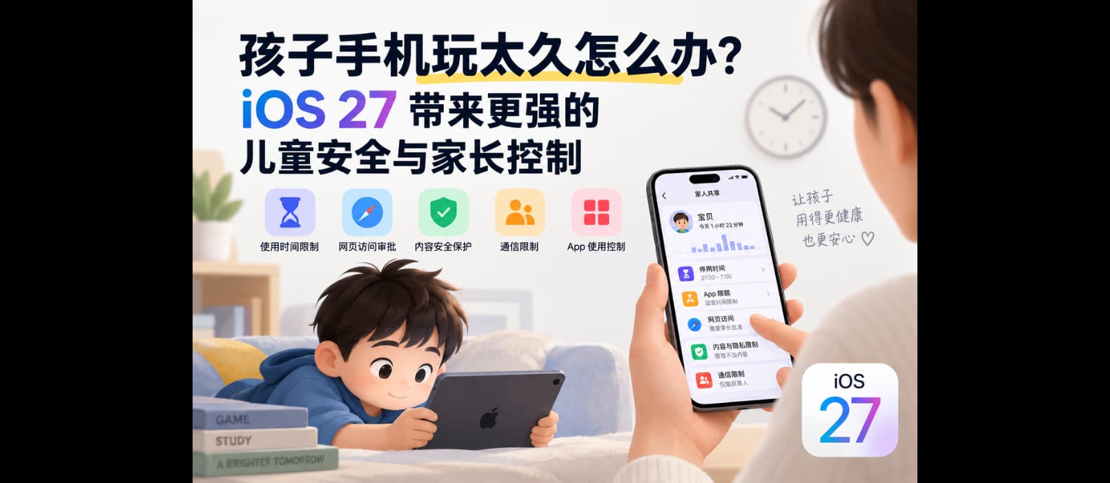 孩子手机玩太久怎么办？iOS 27 带来更强的儿童安全与家长控制 1