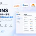 HiDNS – 统一管理阿里云、DNSPod、Cloudflare 等 22+ 平台的域名 DNS 解析 3