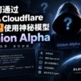 如何通过 Cloudflare 免费使用神秘模型 Union Alpha 5