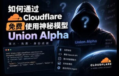 如何通过 Cloudflare 免费使用神秘模型 Union Alpha 7