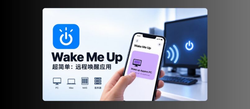 Wake Me Up – 超简单：远程唤醒应用，支持 PC、Mac、NAS、服务器等[iPhone/iPad] 1