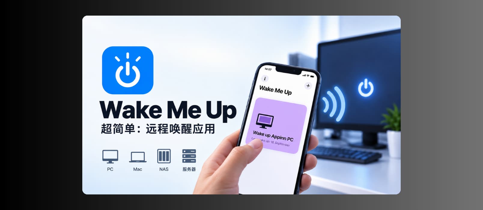 Wake Me Up – 超简单：远程唤醒应用，支持 PC、Mac、NAS、服务器等[iPhone/iPad] 1