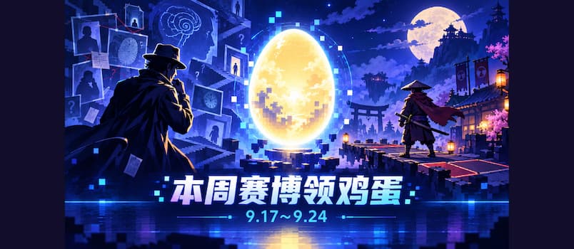 本周赛博领鸡蛋（9.17~9.24）：《心灵警探》《将军对决》 1