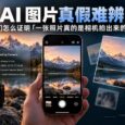 AI 图片真假难辨，我们怎么证明「一张照片真的是相机拍出来的」？ 8