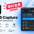 终身限免：HTTPS Capture，iPhone / iPad / Mac 抓包、HTTPS 解密与 API 调试工具 4