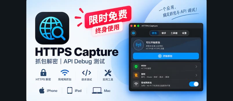 终身限免:HTTPS Capture,iPhone / iPad / Mac 抓包、HTTPS 解密与 API 调试工具 1 终身限免:HTTPS Capture,iPhone / iPad / Mac 抓包、HTTPS 解密与 API 调试工具 1