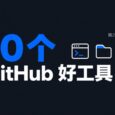 10 款在 GitHub 发现的免费小工具[260919] 6