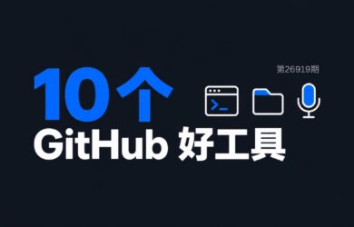 10 款在 GitHub 发现的免费小工具[260919] 7