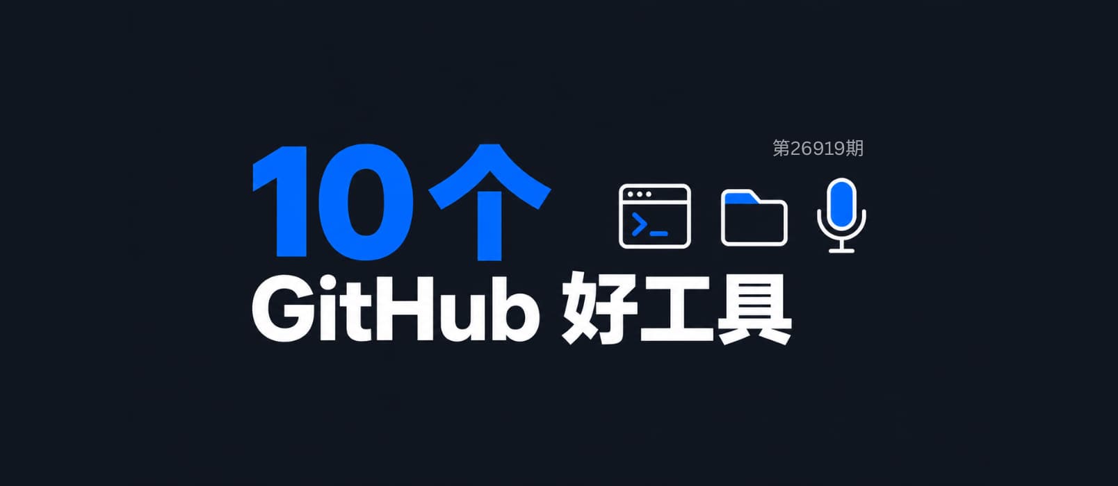 10 款在 GitHub 发现的免费小工具[260919] 1