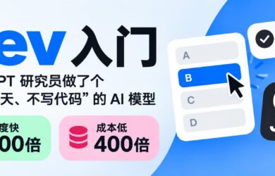 Jev 入门：ChatGPT 研究员做了个“不会聊天、不写代码”的 AI 模型，但速度快200倍、成本低400倍 7