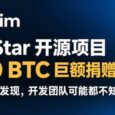 10 万 Star 开源项目 Neovim 收到 10 BTC 巨额捐赠，3 年后被网友发现，开发团队可能都不知道 7