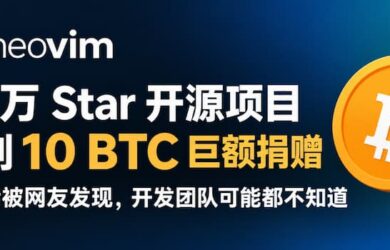 10 万 Star 开源项目 Neovim 收到 10 BTC 巨额捐赠，3 年后被网友发现，开发团队可能都不知道 7