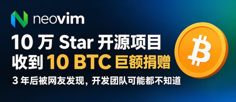 10 万 Star 开源项目 Neovim 收到 10 BTC 巨额捐赠,3 年后被网友发现,开发团队可能都不知道 1 10 万 Star 开源项目 Neovim 收到 10 BTC 巨额捐赠,3 年后被网友发现,开发团队可能都不知道 1