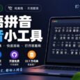 单网页开源，纯离线：汉语拼音注音小工具，包含33.7 万词典 43