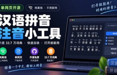 单网页开源，纯离线：汉语拼音注音小工具，包含33.7 万词典 7
