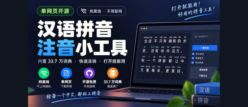 单网页开源，纯离线：汉语拼音注音小工具，包含33.7 万词典 1