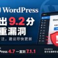 WordPress 爆出 9.2 分严重安全漏洞｜CVE-2026-87902 4