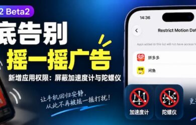 彻底告别摇一摇广告：iOS 27.2 Beta2 新增应用权限：限制运动数据，屏蔽加速度计与陀螺仪 8