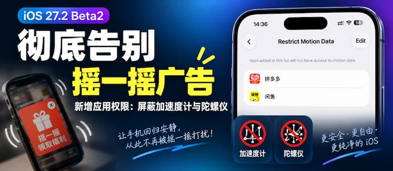 彻底告别摇一摇广告：iOS 27.2 Beta2 新增应用权限：限制运动数据，屏蔽加速度计与陀螺仪 2