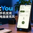 MicYou – 将安卓手机变成高质量电脑麦克风 56