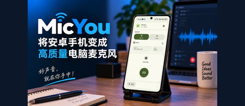MicYou – 将安卓手机变成高质量电脑麦克风 1