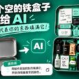 把一个空盒子发给 AI，它会用代表你的东西装满它 11