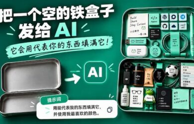 把一个空盒子发给 AI，它会用代表你的东西装满它 1