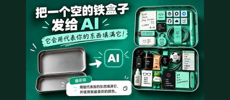 把一个空盒子发给 AI，它会用代表你的东西装满它 1