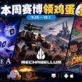 本周赛博领鸡蛋：9.25~10.1《阿斯特赖亚》《钢铁指挥官》《卡牌末日》 4