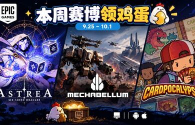 本周赛博领鸡蛋：9.25~10.1《阿斯特赖亚》《钢铁指挥官》《卡牌末日》 9