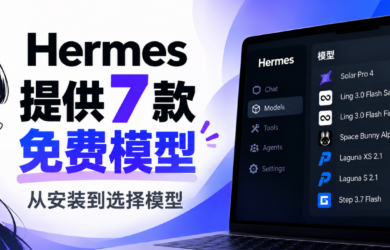 Hermes 提供 7 款免费模型，从安装到选择模型 9