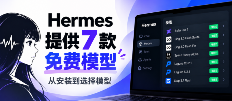 Hermes 提供 7 款免费模型，从安装到选择模型 3