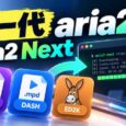 aria2 下一代？Aria2 Next 原生支持 .m3u8、电驴下载 3