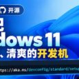 微软官方开源：一键把全新 Windows 11 变成干净、清爽的开发机 8